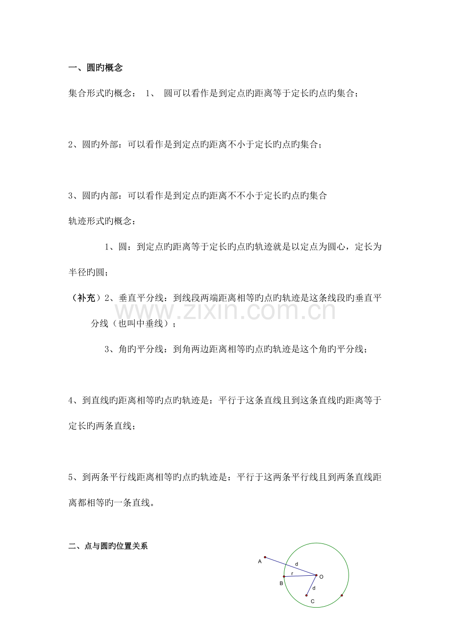 2023年浙教版初中数学圆的知识点综合.doc_第1页