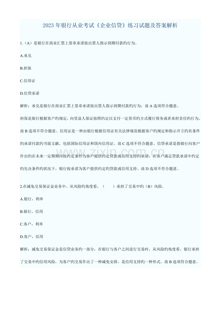 2023年银行从业资格考试公司信贷练习与答案解析.doc_第1页