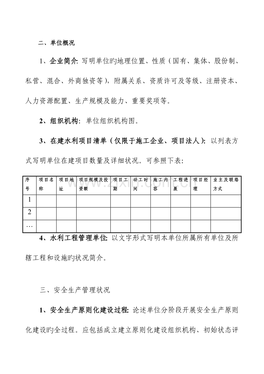 水利安全生产标准化自评报告参考模板.doc_第3页