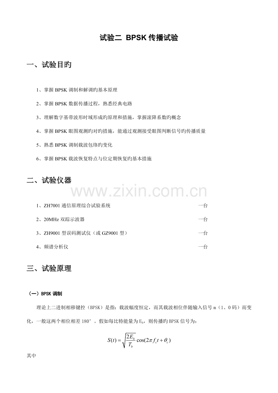 2023年BPSK传输实验实验报告.docx_第1页