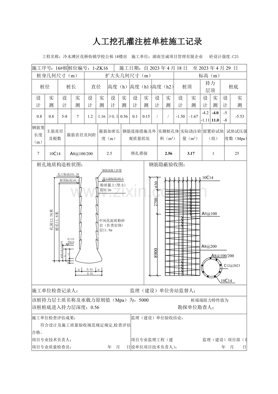 人工挖孔灌注桩单桩施工记录.doc_第1页