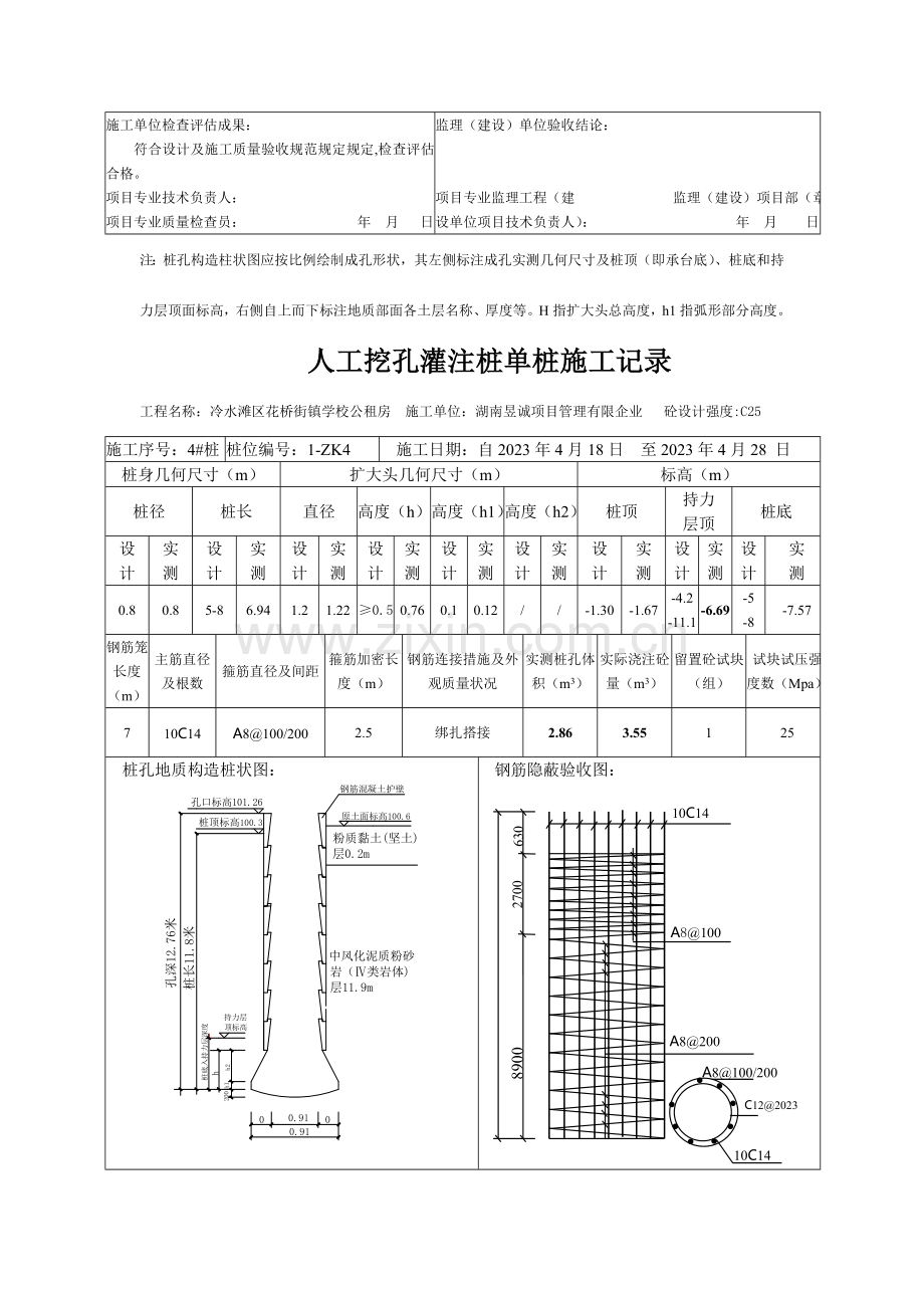 人工挖孔灌注桩单桩施工记录.doc_第3页