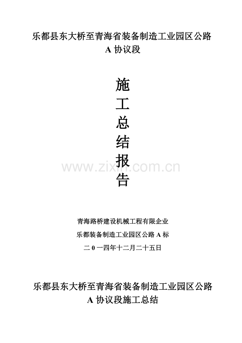 乐都装备园区公路施工总结报告.doc_第1页