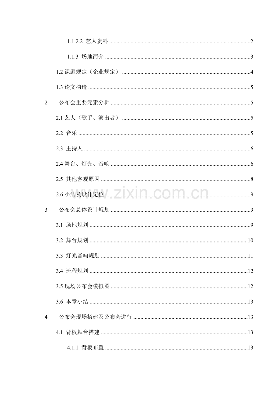 北京工业大学毕业设计音乐发布会.doc_第3页