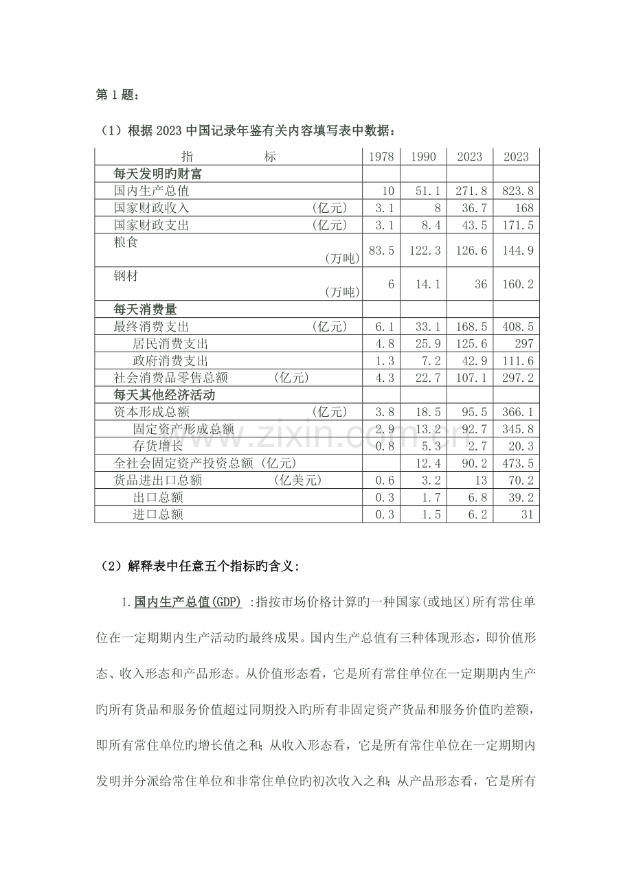 2023年电大国民经济核算任务答案全解.doc_第1页