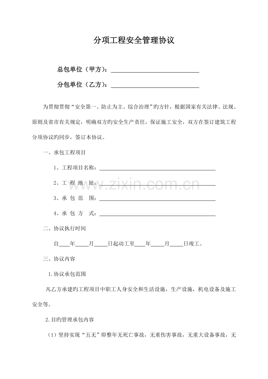 项目部与班组安全生产目标管理承包合同书(通用).doc_第2页