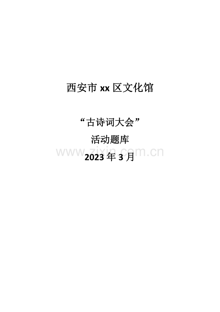 2023年古诗词大赛题库.doc_第1页