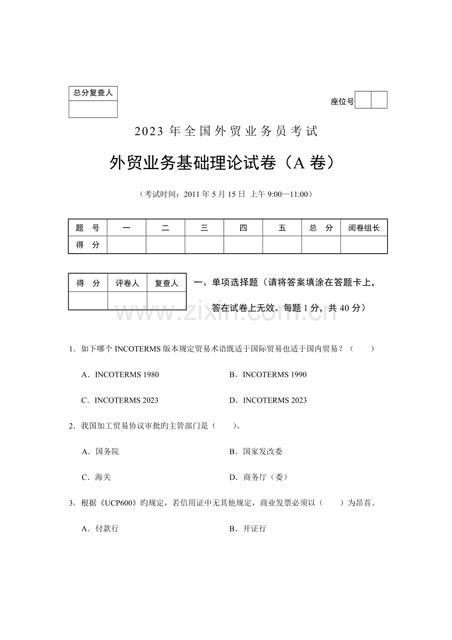 2023年外贸业务员考试理论基础卷.doc_第1页