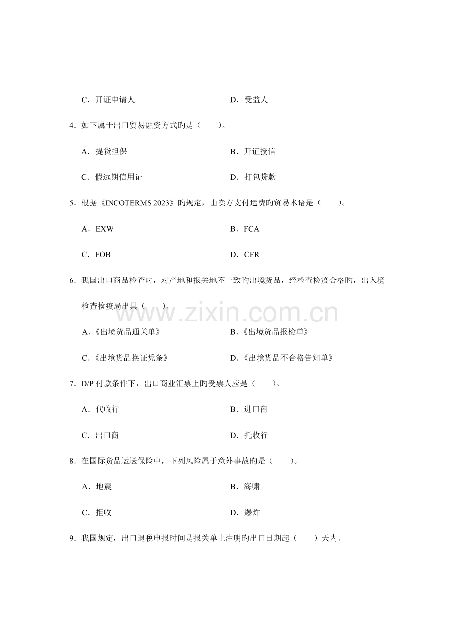 2023年外贸业务员考试理论基础卷.doc_第2页