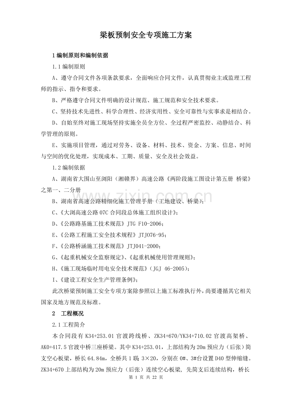 T梁预制场安全专项施工方案.doc_第1页