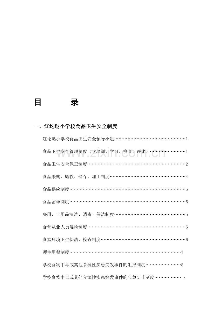 学校食品安全制度资料.doc_第1页