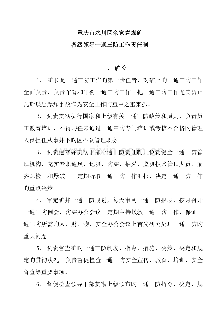 一通三防煤矿企业岗位责任制度.doc_第1页