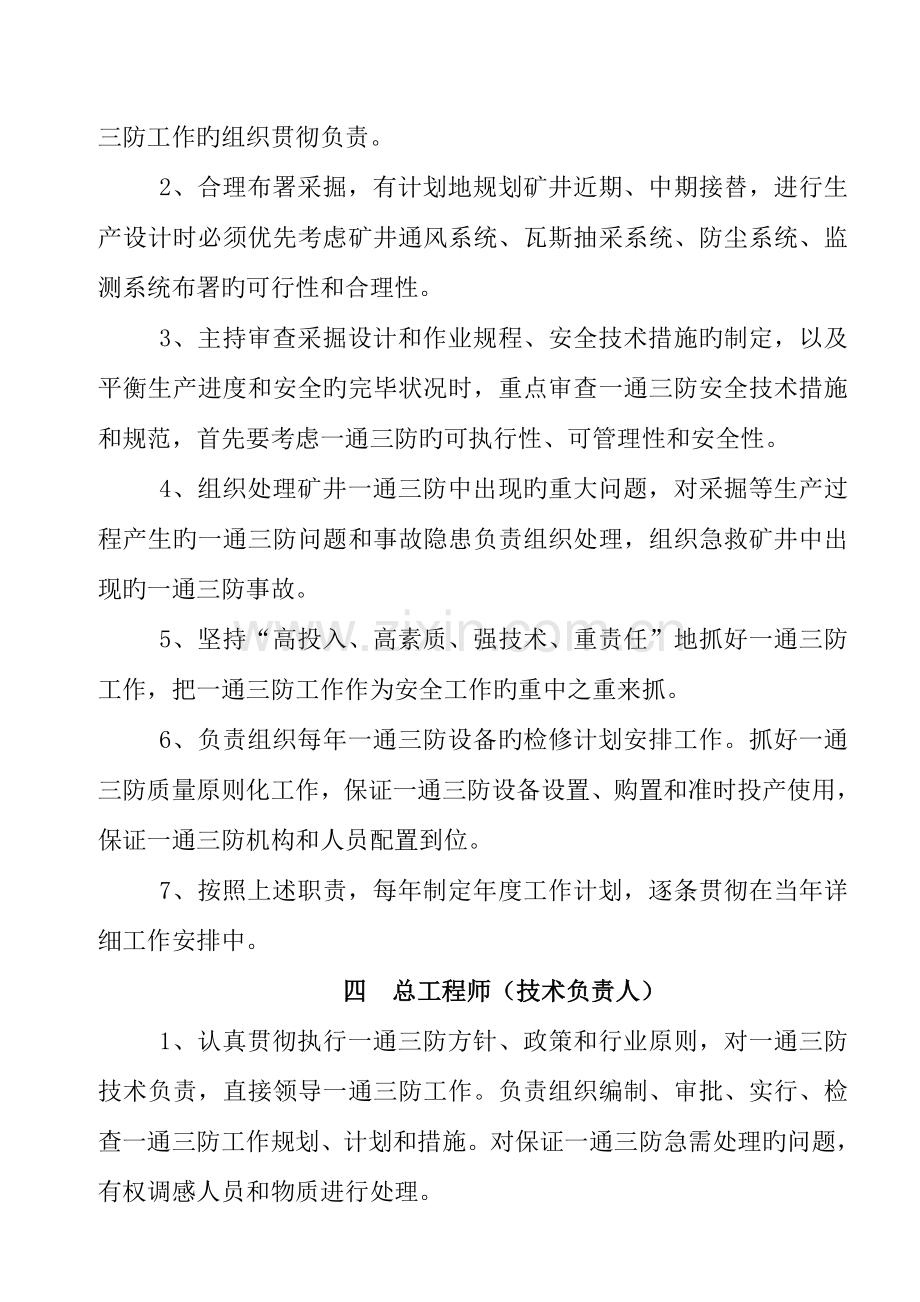 一通三防煤矿企业岗位责任制度.doc_第3页