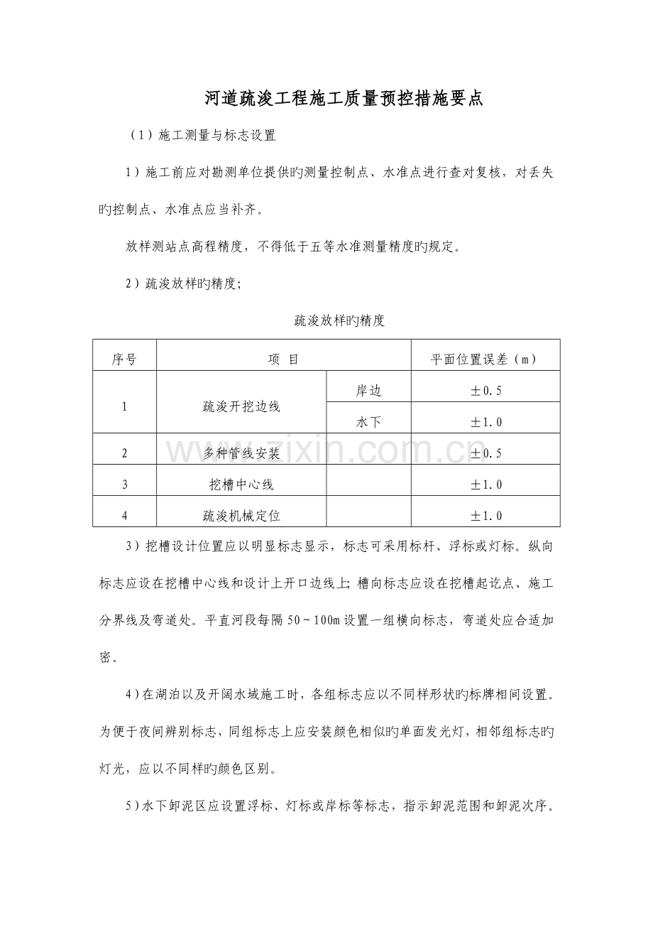 河道疏浚工程施工质量预控措施要点.doc_第1页