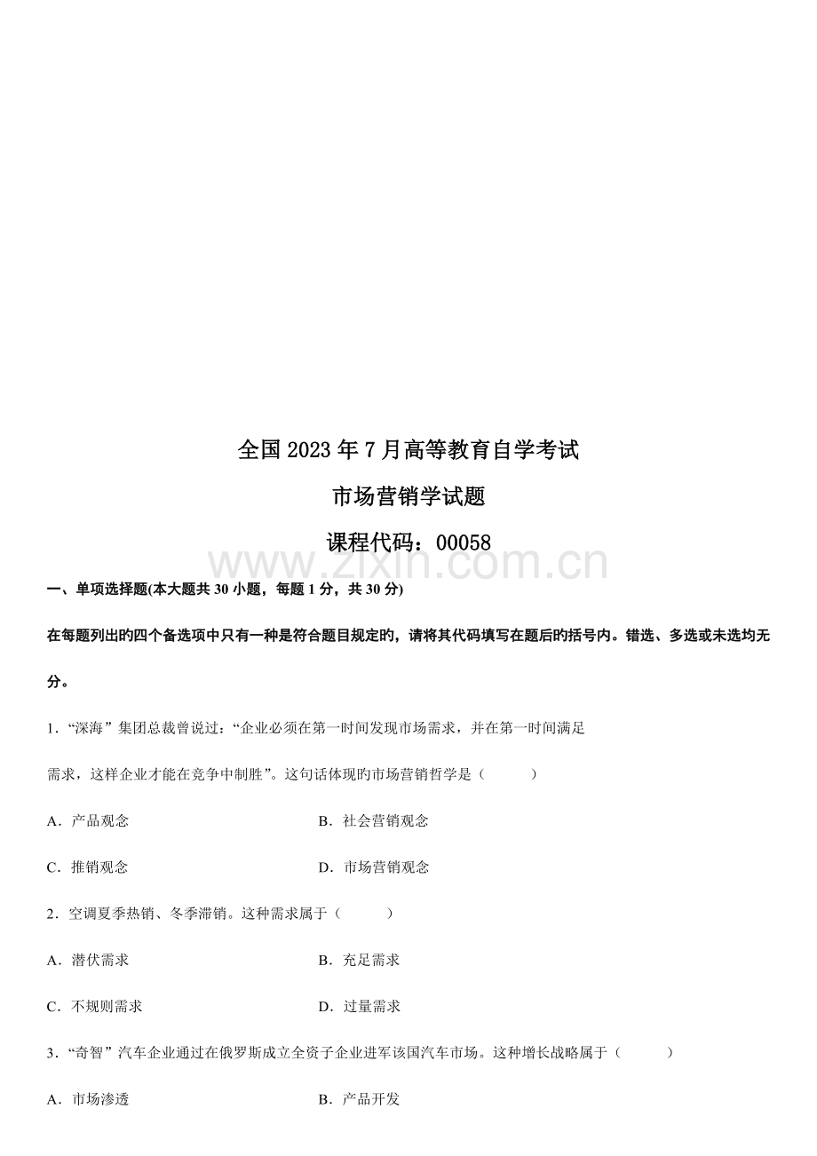 2023年市场营销学自学考试试题.doc_第1页