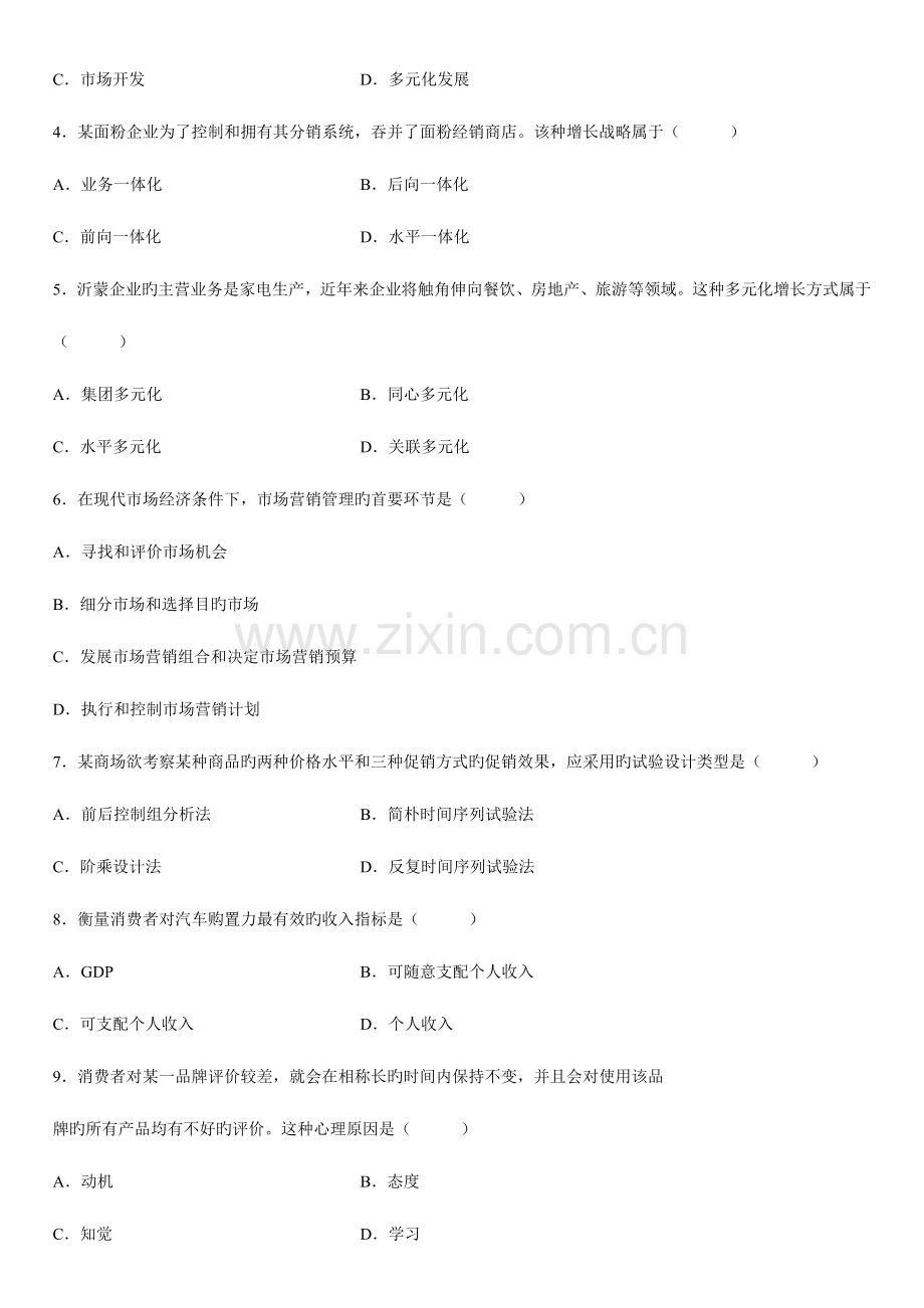 2023年市场营销学自学考试试题.doc_第2页