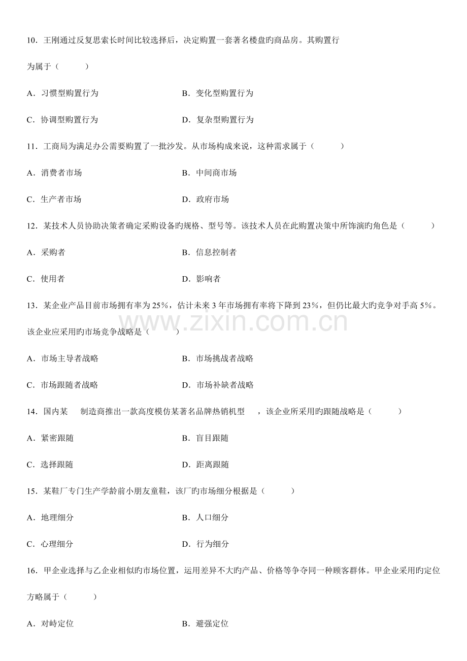 2023年市场营销学自学考试试题.doc_第3页