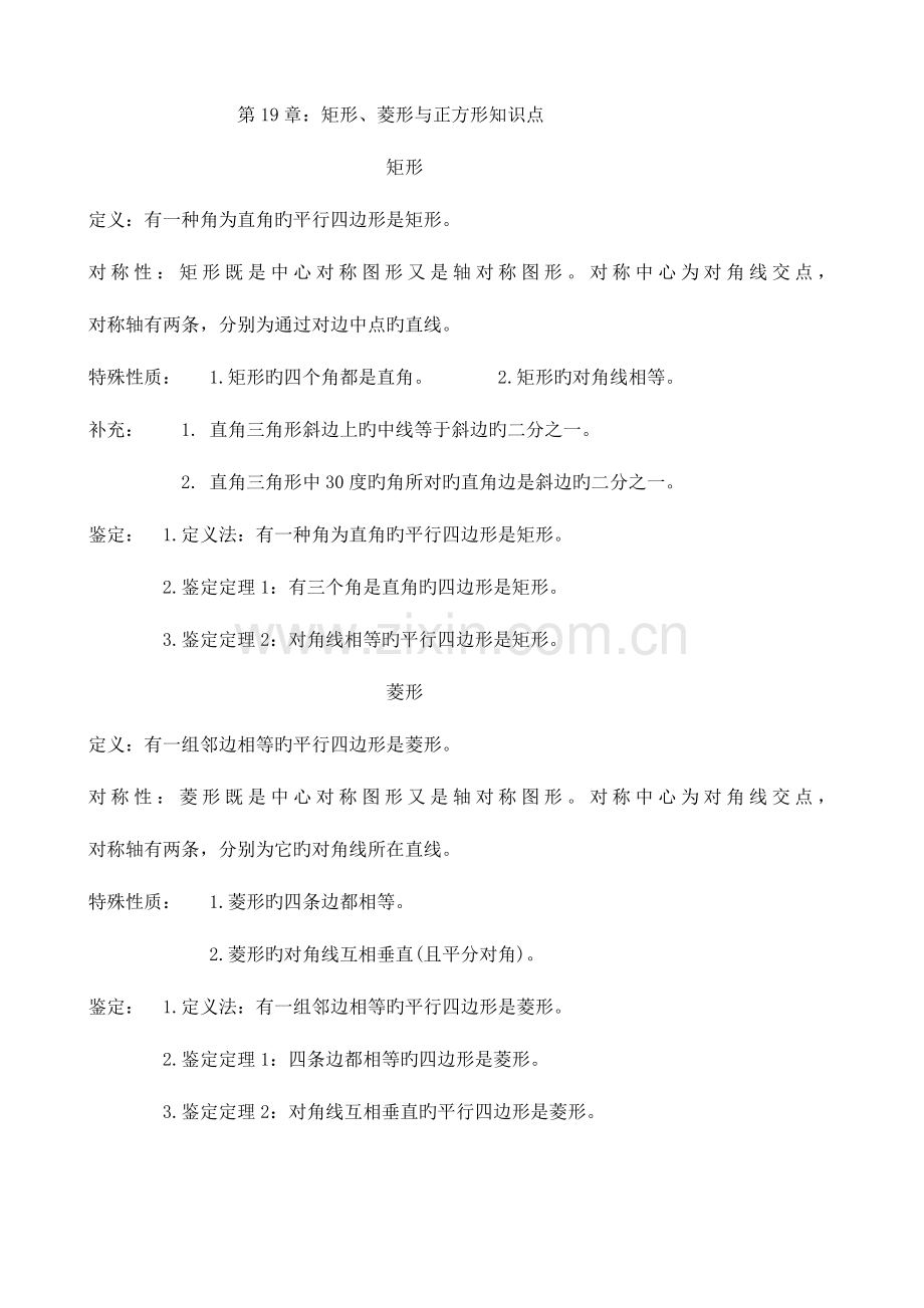 2023年矩形菱形与正方形知识点.doc_第1页