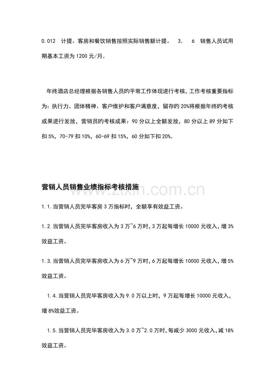 各酒店销售提成方案.docx_第2页