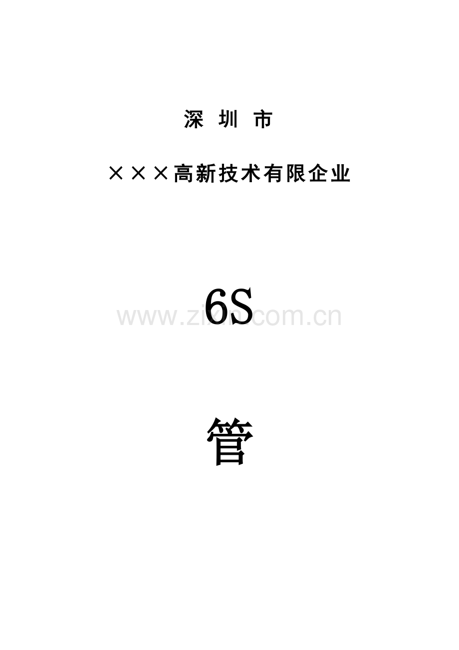 六管理手册例.doc_第1页