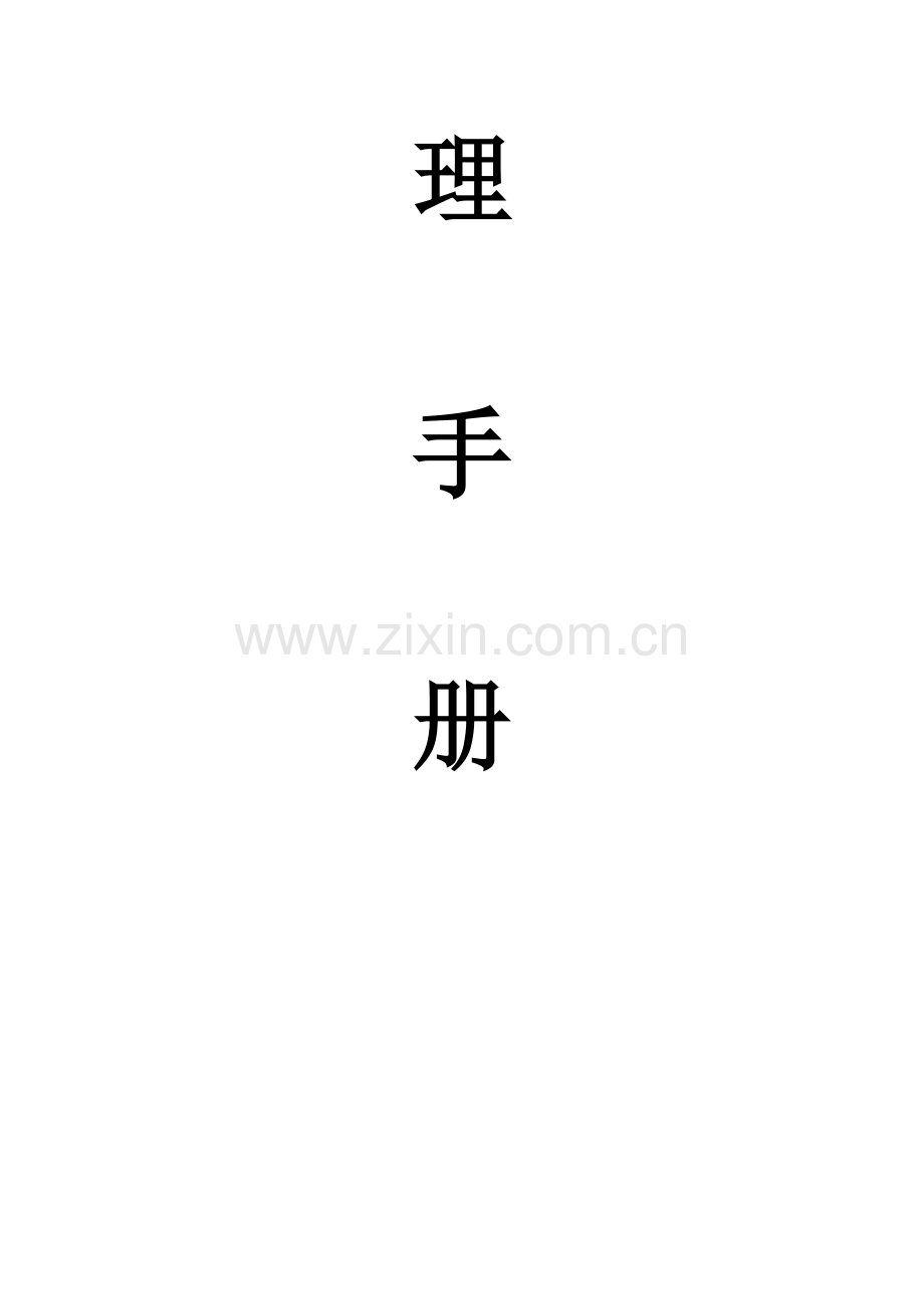 六管理手册例.doc_第2页