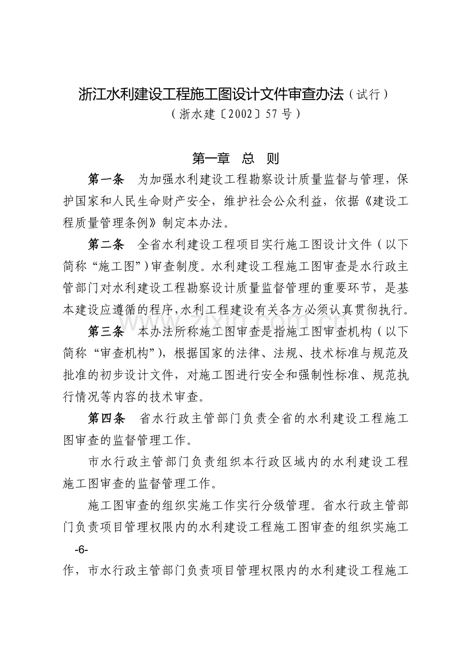 22.浙江水利建设工程施工图设计文件审查办法(试行).doc_第1页