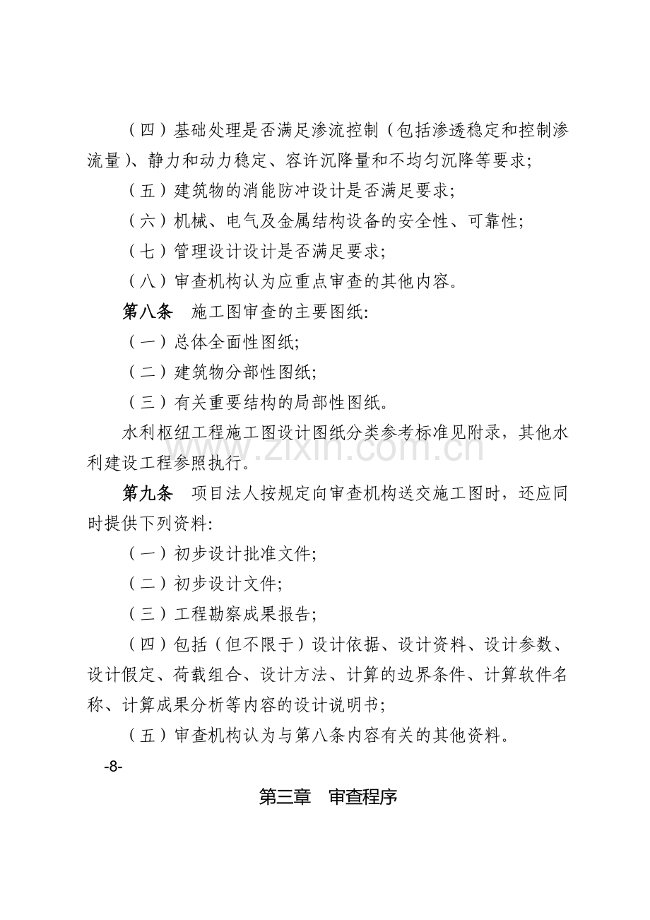 22.浙江水利建设工程施工图设计文件审查办法(试行).doc_第3页