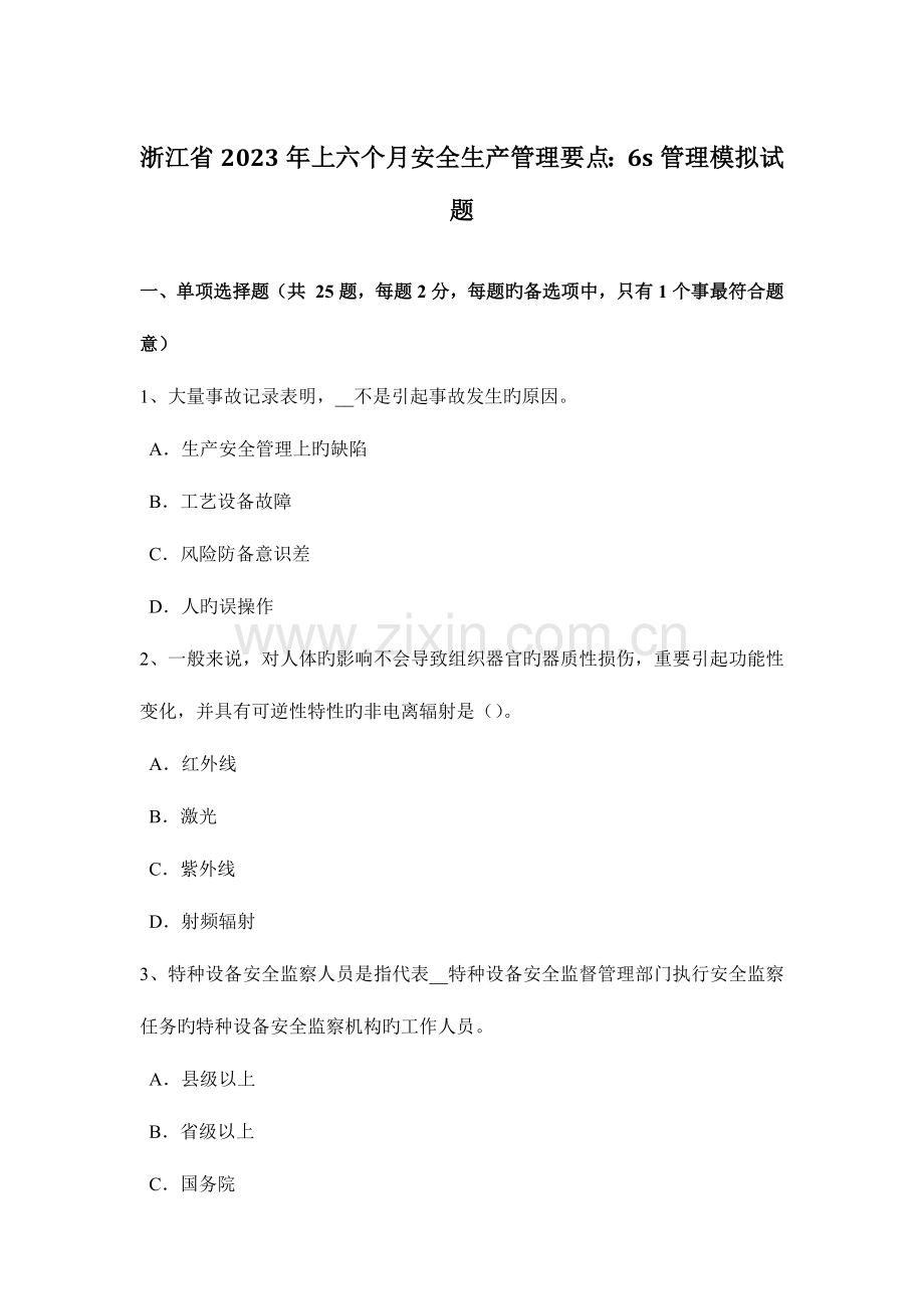 浙江省上半年安全生产管理要点六S管理模拟试题.doc_第1页