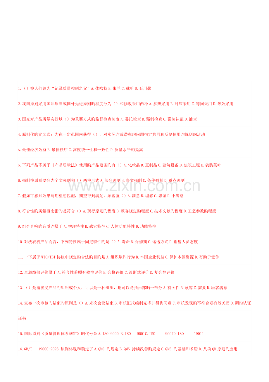 2023年初级质量工程师执业资格考试.doc_第1页