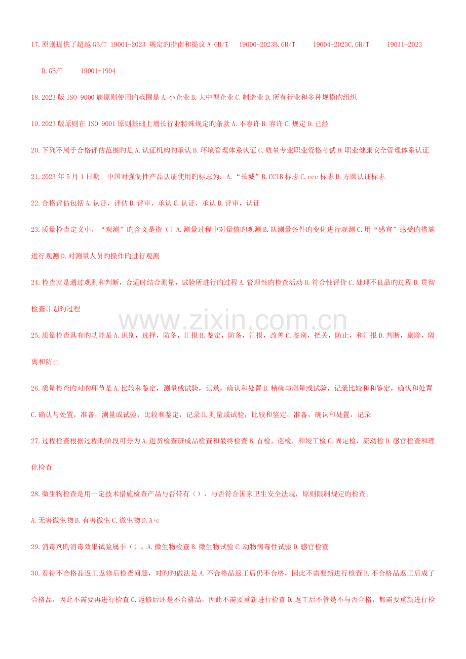 2023年初级质量工程师执业资格考试.doc_第2页