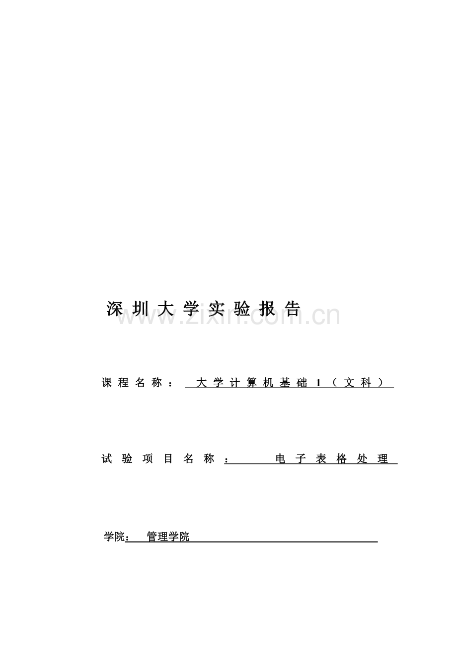 2023年深圳大学计算机基础实验报告.doc_第1页