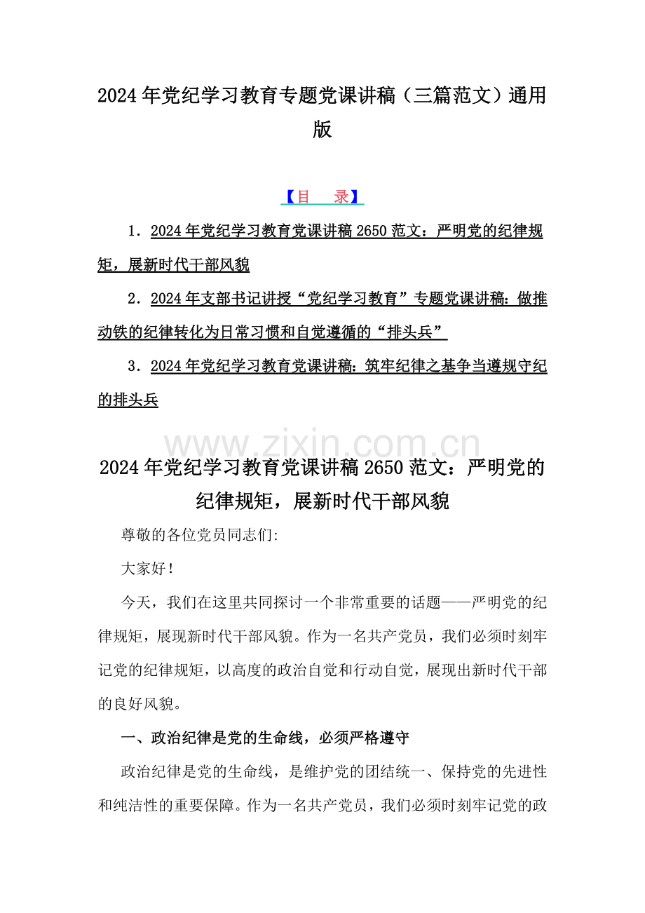 2024年党纪学习教育专题党课讲稿（三篇范文）通用版.docx_第1页