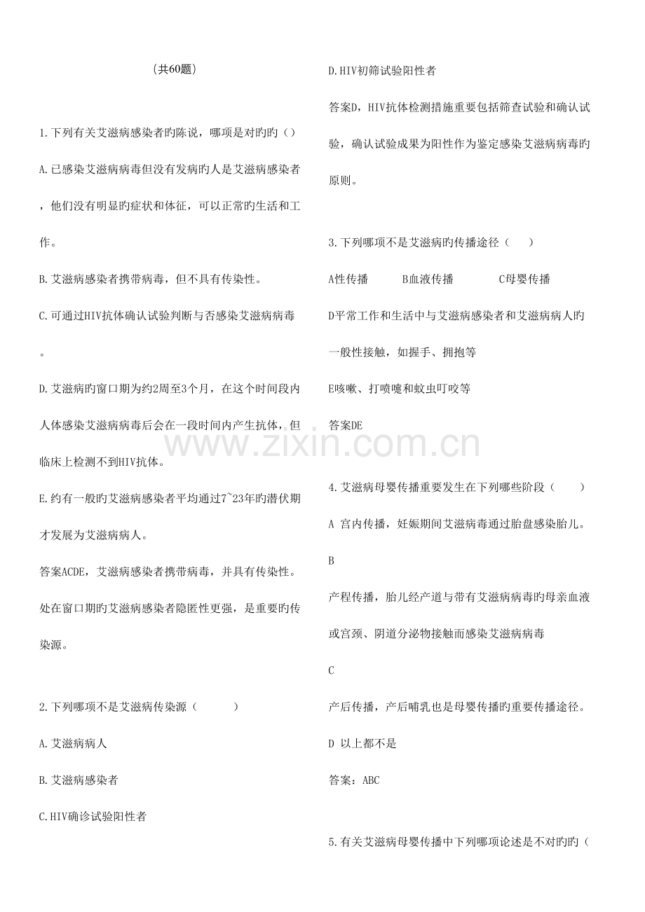 2023年防艾滋病梅毒乙肝母婴传播专题题库.doc_第1页