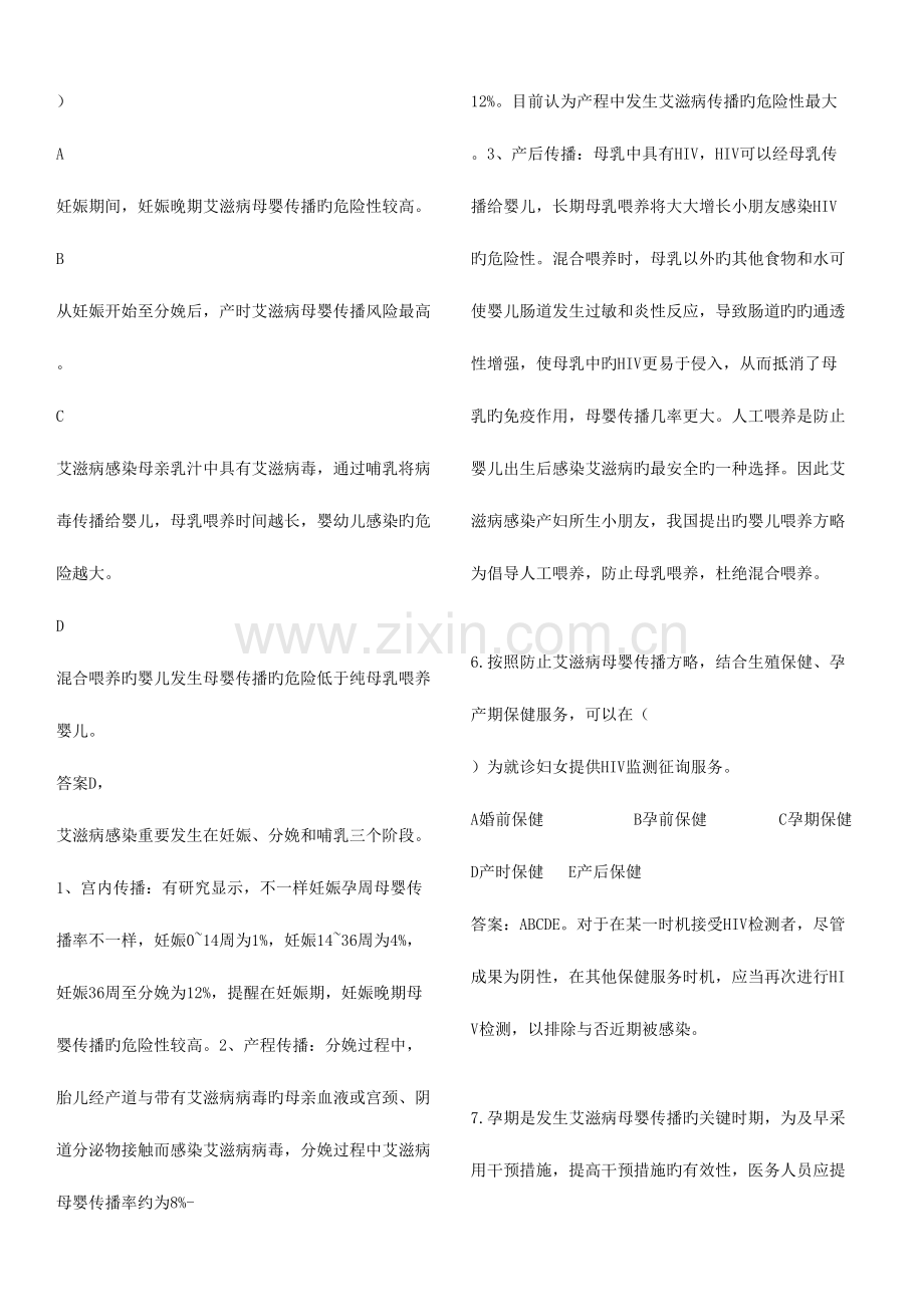 2023年防艾滋病梅毒乙肝母婴传播专题题库.doc_第2页