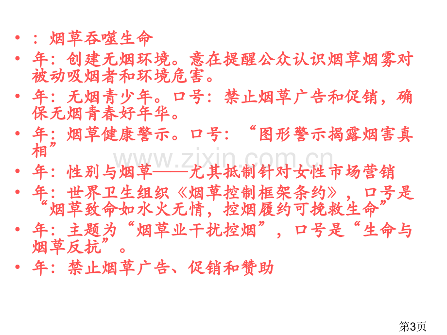 世界无烟日主题班会专题省名师优质课获奖课件市赛课一等奖课件.ppt_第3页