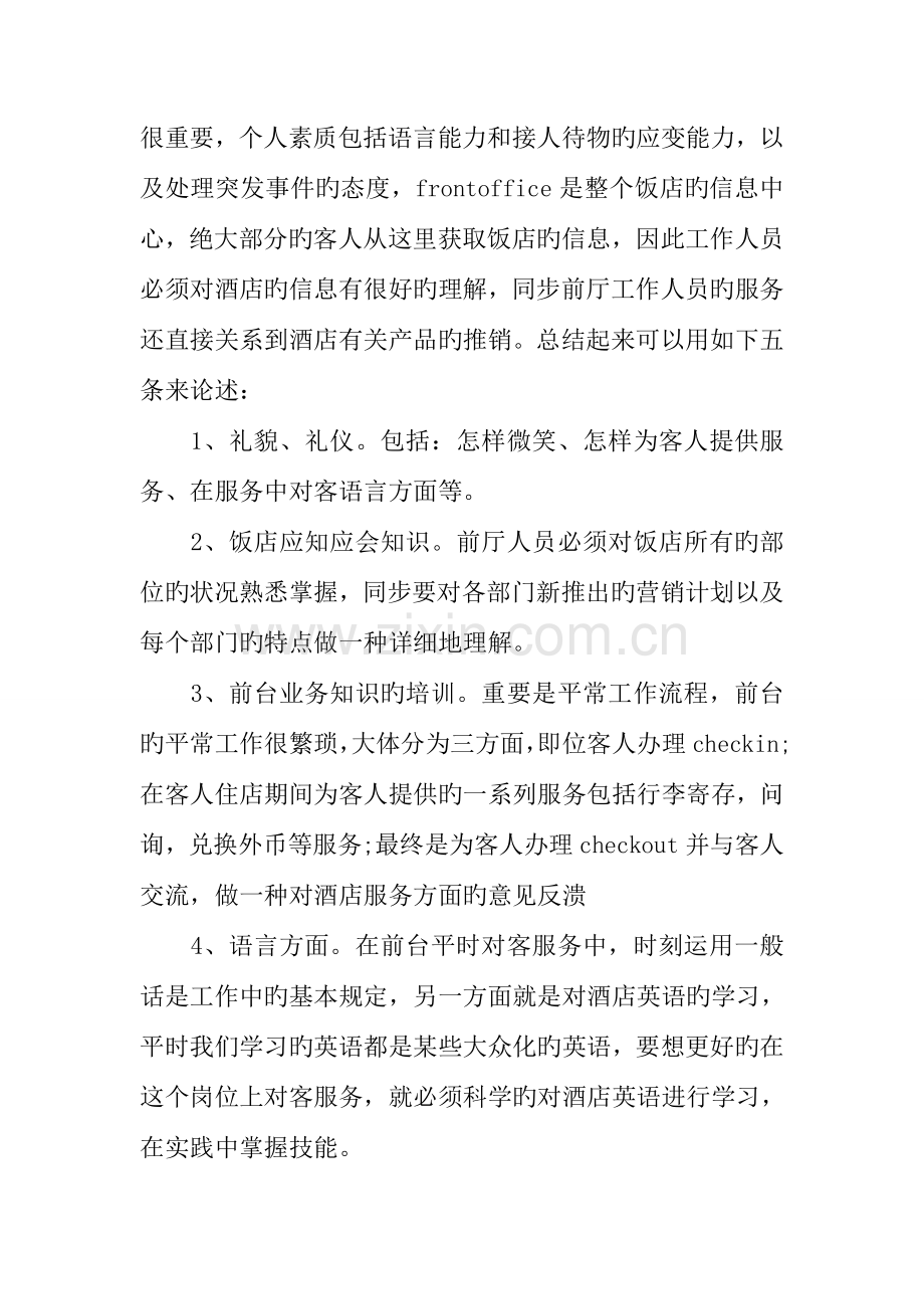 酒店前台工作实习报告参考.docx_第2页