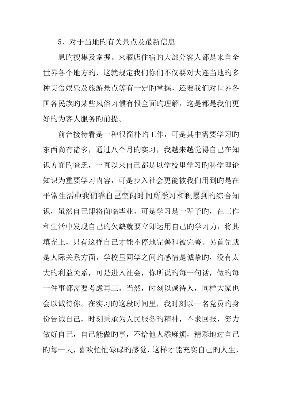 酒店前台工作实习报告参考.docx_第3页