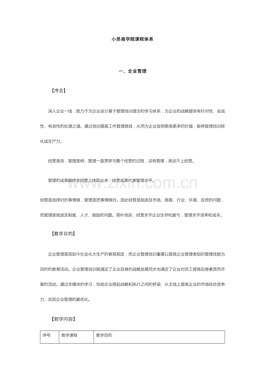 小昂商学院课程体系.docx_第1页