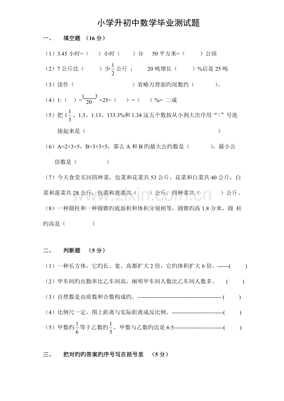 2023年小学数学小升初测试题及答案中难度.doc_第1页