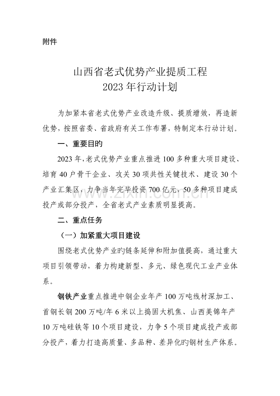 山西传统优势产业提质工程行动计划山西经济和信息化.doc_第1页