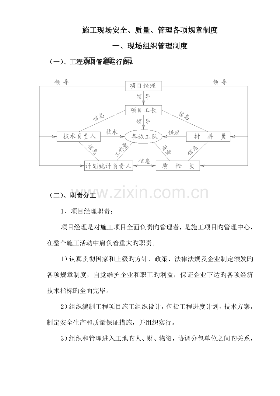 施工现场安全质量管理各项规章制度.doc_第1页