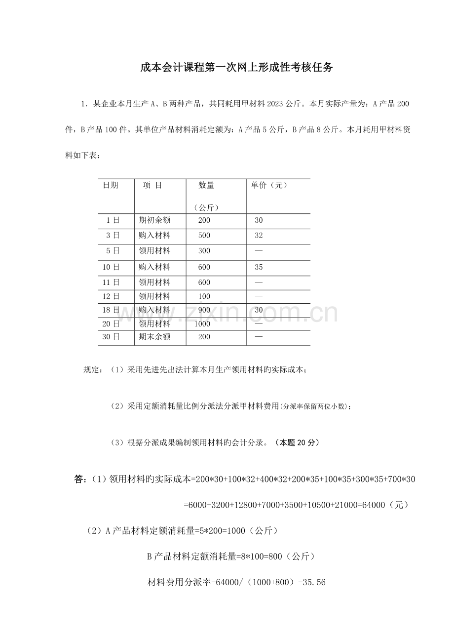 2023年春季电大成本会计课程第一次网上形成性考核任务.doc_第1页