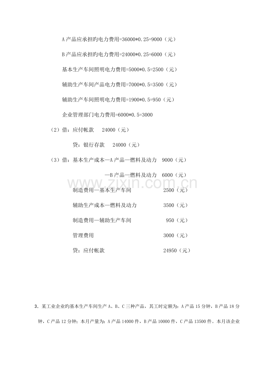 2023年春季电大成本会计课程第一次网上形成性考核任务.doc_第3页