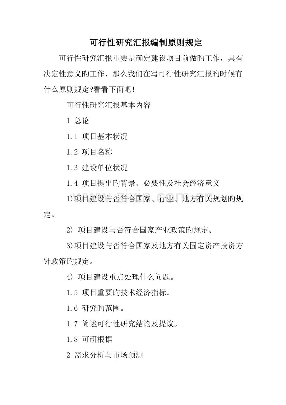 可行性研究报告编制原则规定.doc_第1页