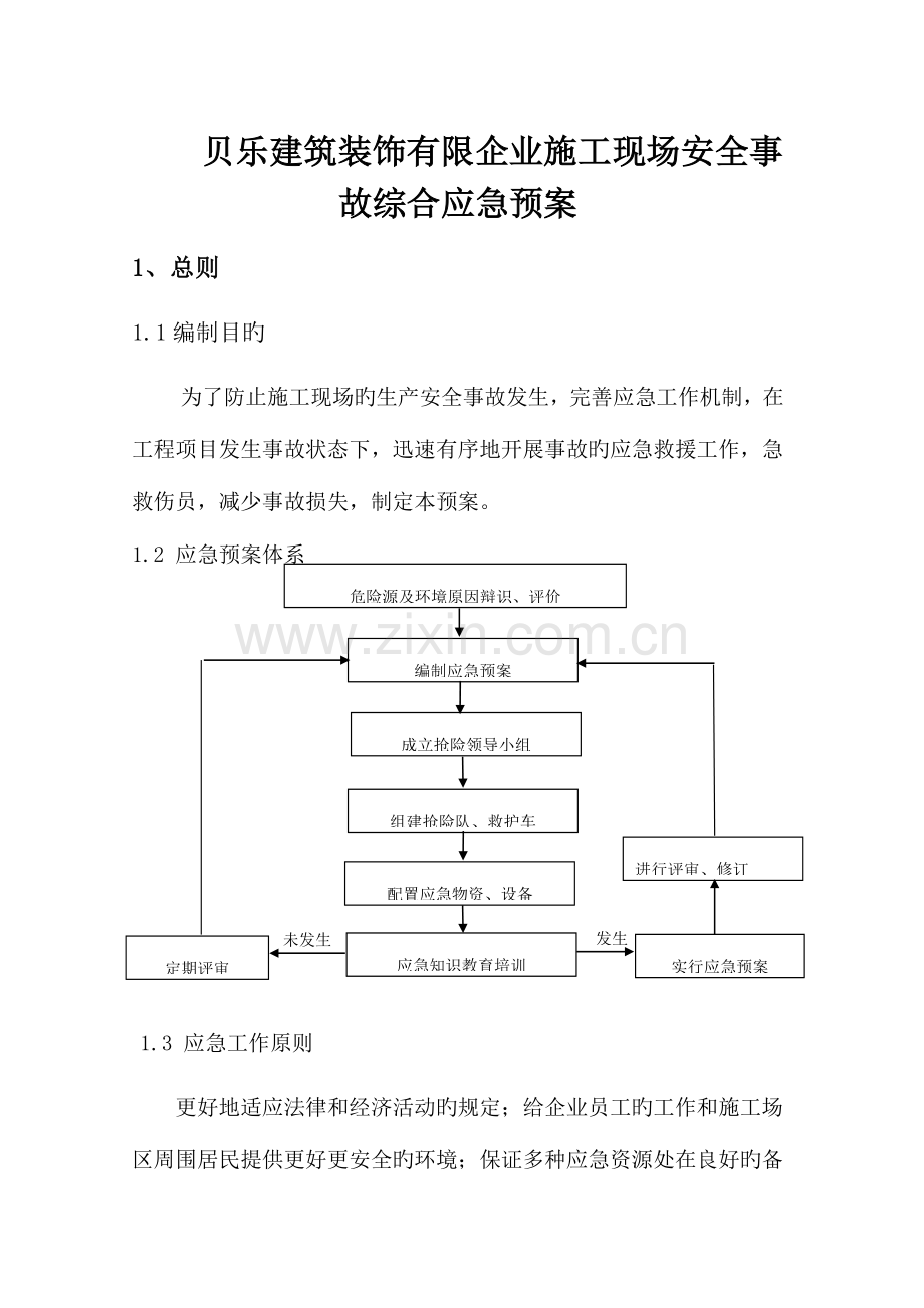 2023年贝乐建筑装饰有限公司施工现场安全事故综合应急预案.doc_第1页