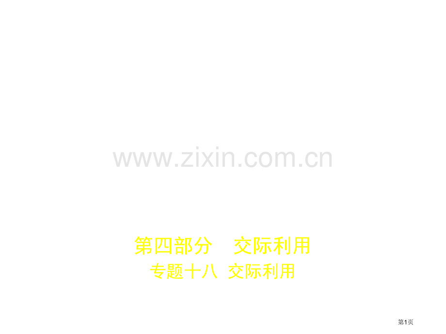 专题十八交际运用市公开课一等奖省优质课赛课一等奖课件.pptx_第1页