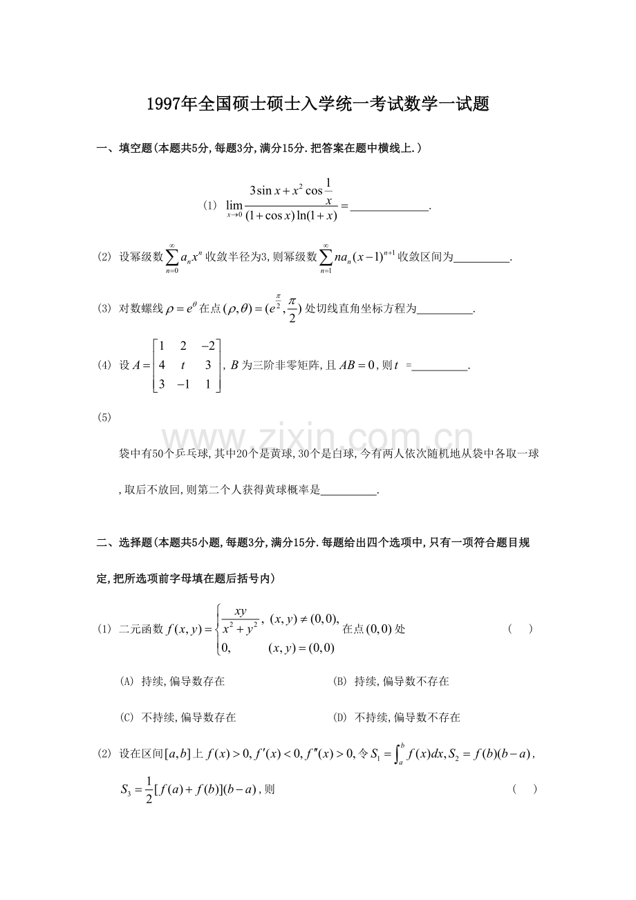 2023年考研数学一真题及答案详解.doc_第1页