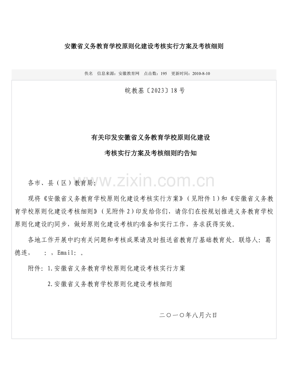 安徽省义务教育学校标准化建设考评实施方案及考评细则安徽省.doc_第1页