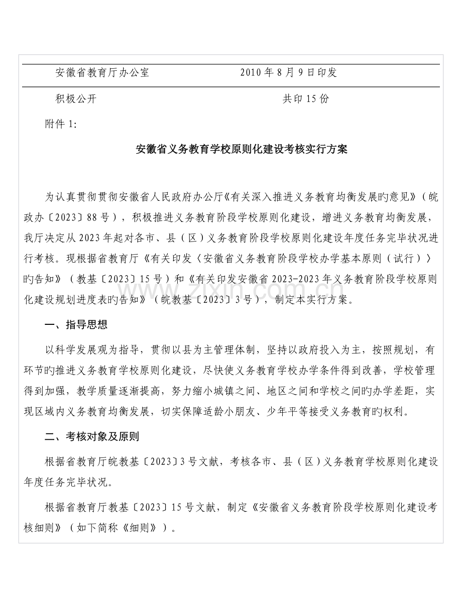 安徽省义务教育学校标准化建设考评实施方案及考评细则安徽省.doc_第2页