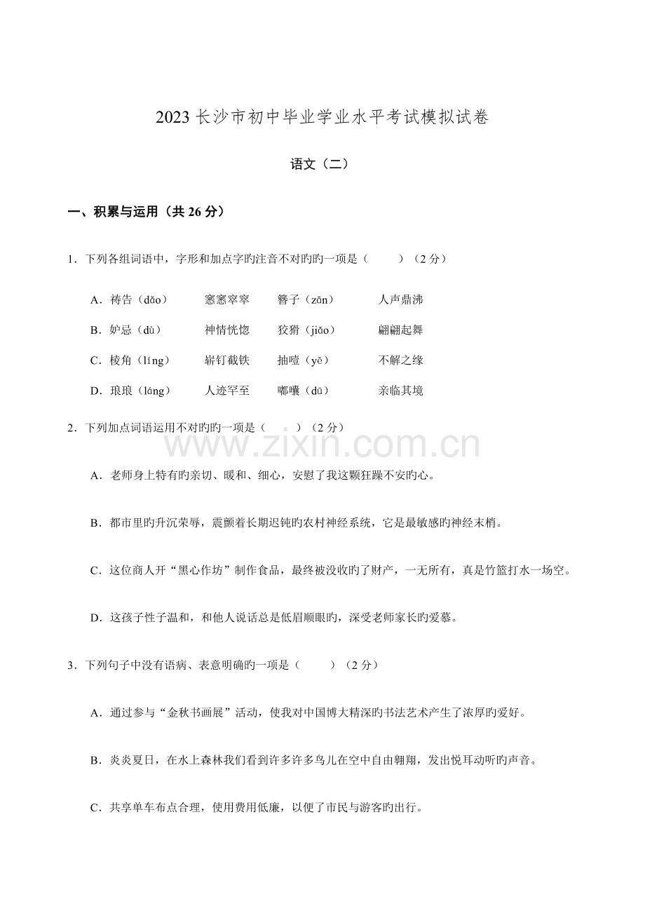 2023年长沙市初中毕业学业水平考试模拟试卷.docx_第1页